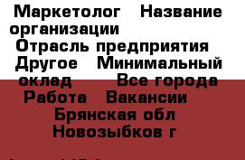 Маркетолог › Название организации ­ Michael Page › Отрасль предприятия ­ Другое › Минимальный оклад ­ 1 - Все города Работа » Вакансии   . Брянская обл.,Новозыбков г.